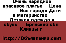 Очень нарядное,красивое платье. › Цена ­ 1 900 - Все города Дети и материнство » Детская одежда и обувь   . Брянская обл.,Клинцы г.